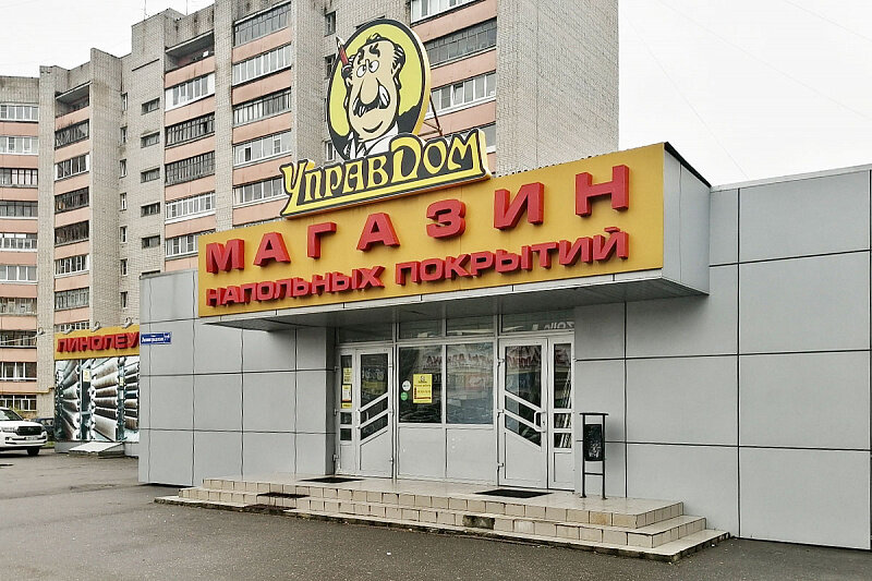 Управдом