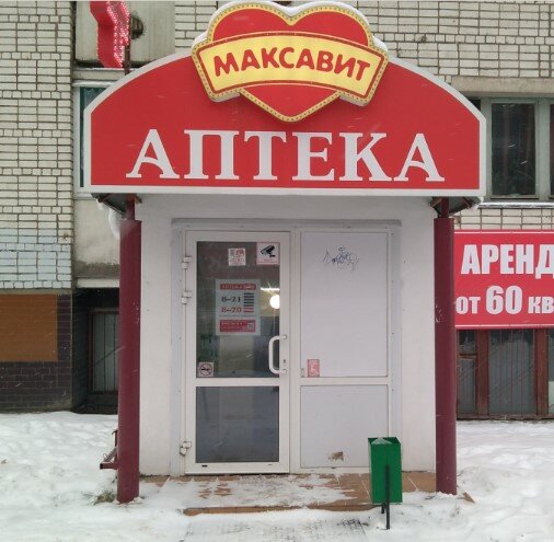 Максавит | Вологда, Ленинградская ул., 76, Вологда