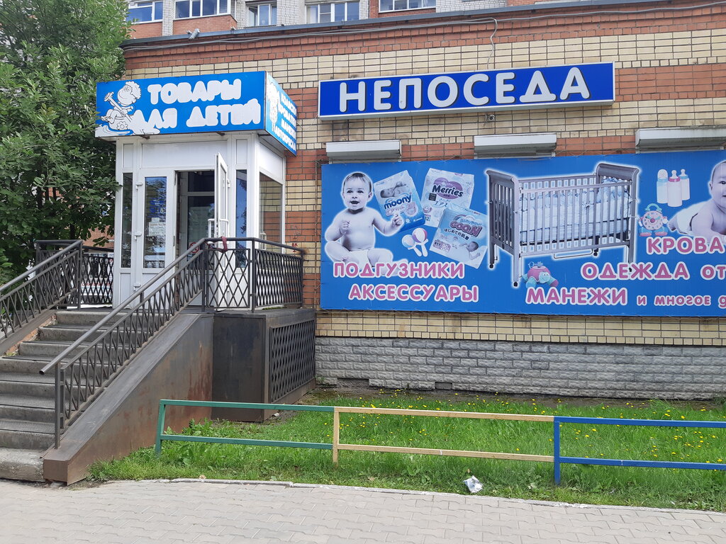 Непоседа